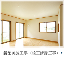 新築美装工事（竣工清掃工事）