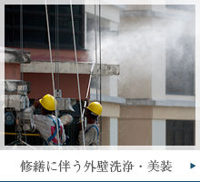 修繕に伴う外壁洗浄・美装