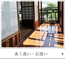 あく洗い・石洗い